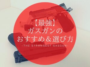 ガスガン