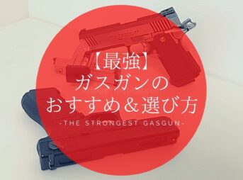 これ買い！最強ガスガンおすすめ34選！選び方も解説【2026年最新】