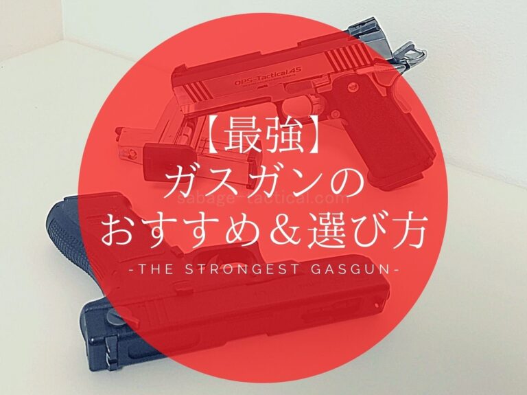 ガスガン