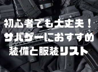 サバゲー初心者の持ち物リスト｜必要なものをチェックリスト形式で完全解説