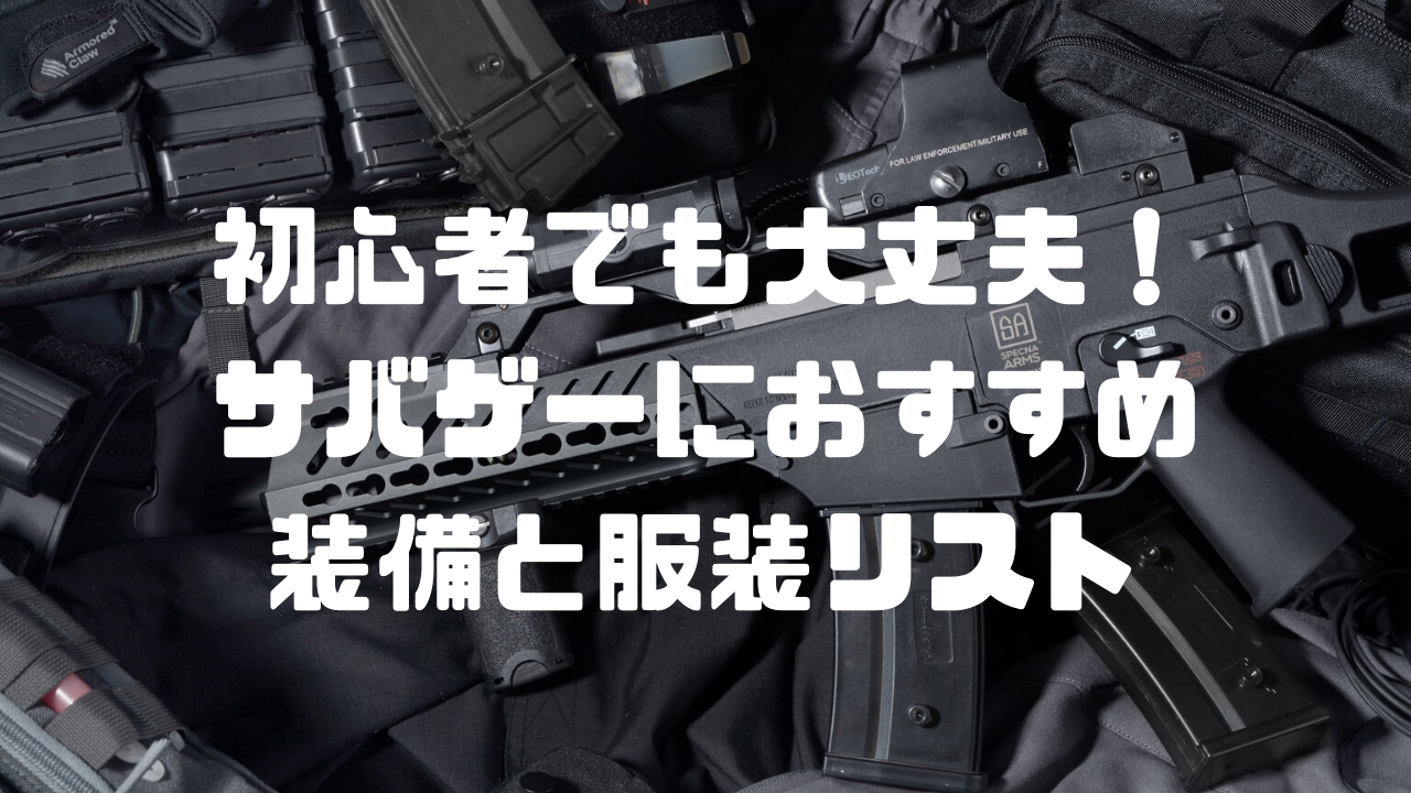 サバゲー初心者の持ち物リスト｜必要なものをチェックリスト形式で完全解説