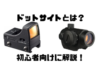 ドットサイト(ダットサイト)とは?仕組み・選び方【サバゲー初心者向け】