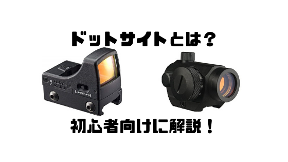 ドットサイト(ダットサイト)とは?仕組み・選び方【サバゲー初心者向け】