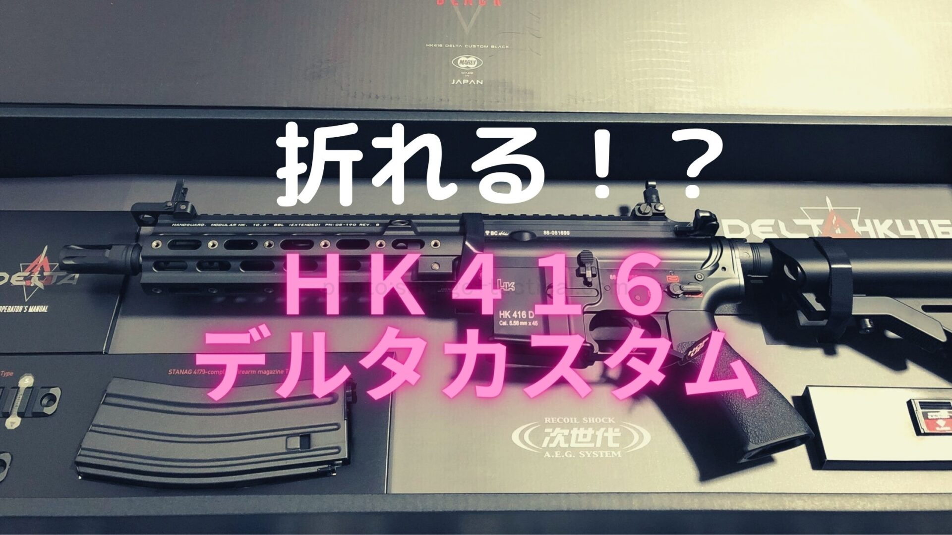 管理人の東京マルイ HK416 デルタカスタム(箱に入った状態・「折れる!?」の文字入り)