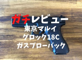 【ガチレビュー】東京マルイグロック18cガスブロ【これは買い！】