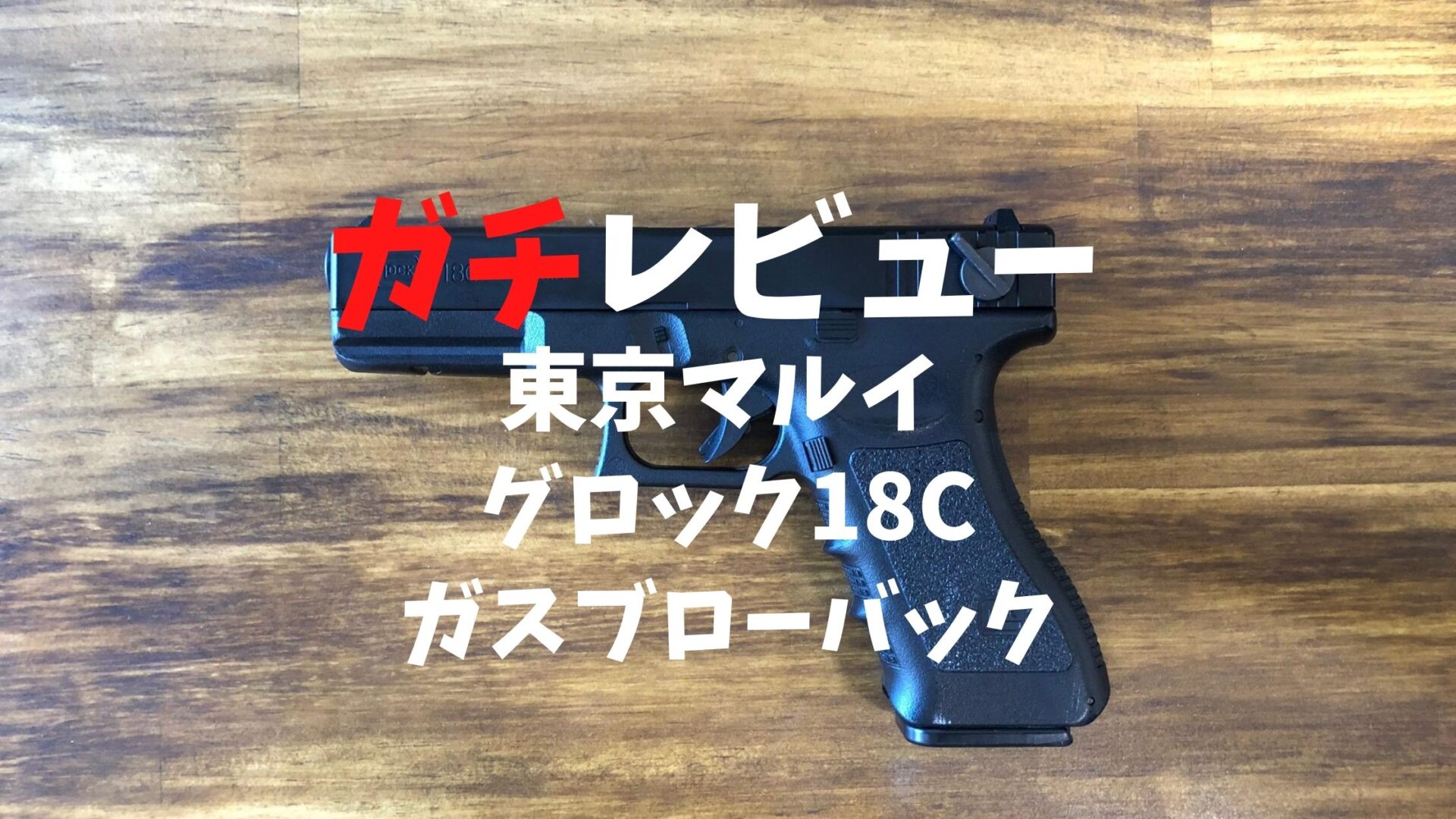 【ガチレビュー】東京マルイグロック18cガスブロ【これは買い！】