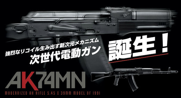 東京マルイ 次世代電動ガン AK74MN の広告の画像(「次世代電動ガン誕生!」の文字入り)