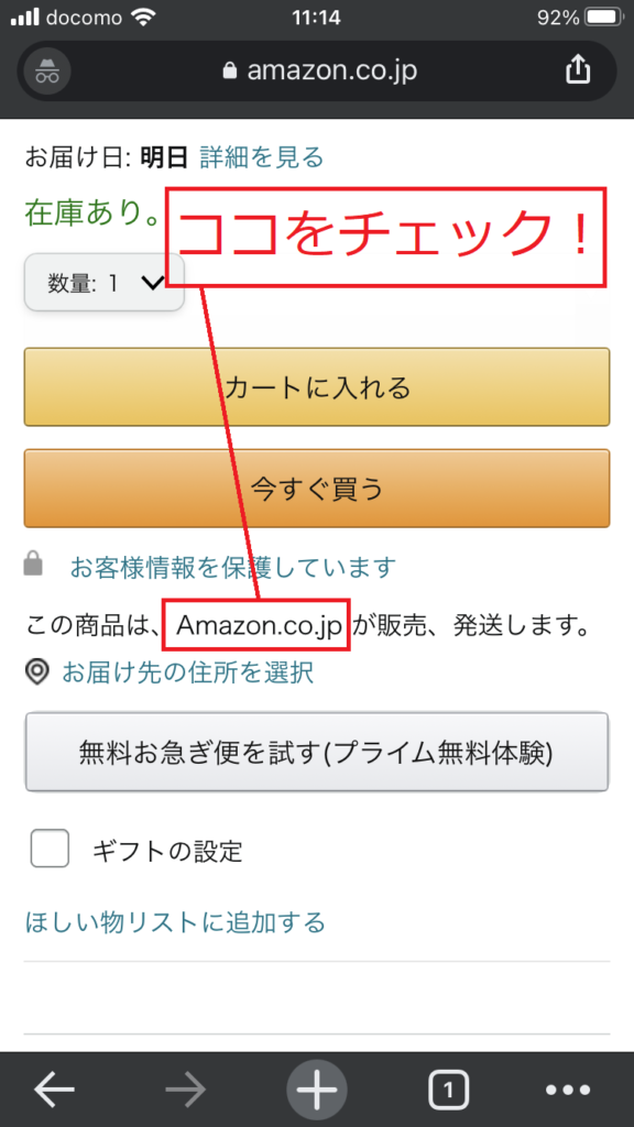 Amazon の商品ページのスマホの画面（「この商品は、Amazon.co.jpが販売、発送します」の所に印）