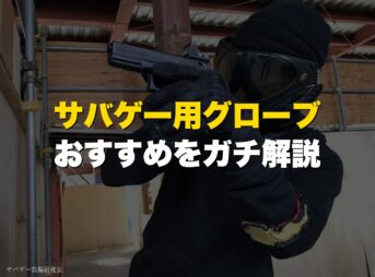 これ買い！サバゲー用タクティカルグローブおすすめ11選｜夏用グローブも