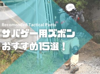 これ買い!サバゲー用ズボン(タクティカルパンツ)おすすめ16選!選び方も解説