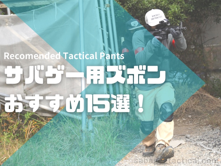 これ買い！サバゲー用ズボン（タクティカルパンツ）おすすめ16選！選び方も解説