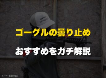 これ買い！サバゲー用ゴーグル曇り止めおすすめ7選｜最強の裏ワザと代用も