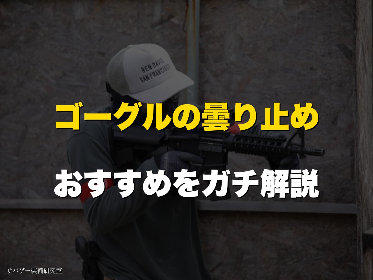 これ買い！サバゲー用ゴーグル曇り止めおすすめ7選｜最強の裏ワザと代用も