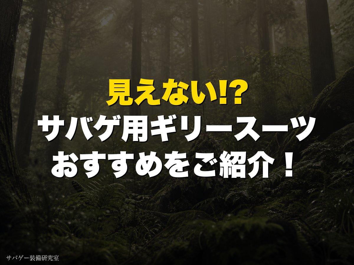 【見えない】サバゲー用ギリースーツおすすめ6選をご紹介！
