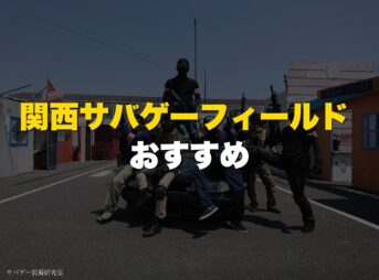 関西サバゲーフィールドおすすめ12選!大阪|和歌山|奈良|兵庫|京都|滋賀|三重