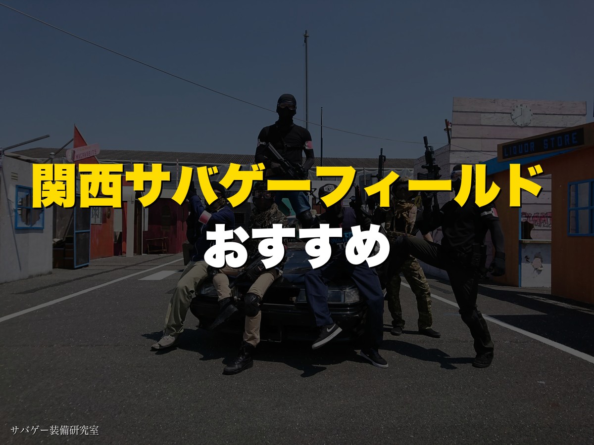 関西サバゲーフィールドおすすめ12選！大阪|和歌山|奈良|兵庫|京都|滋賀|三重