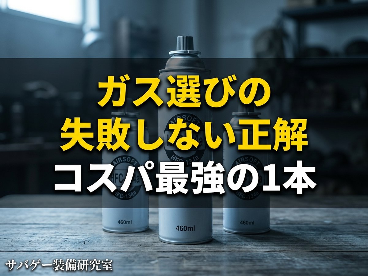 これ買い！サバゲー用ガスガンのガスおすすめ5選＆失敗しない選び方
