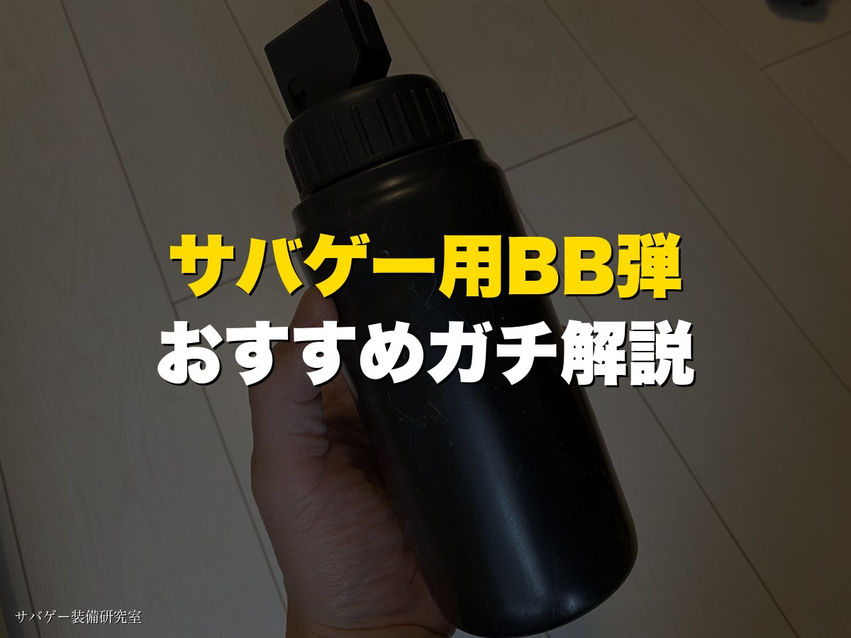 サバゲー用BB弾おすすめ！結論マルイ1択の理由を10年選手が解説