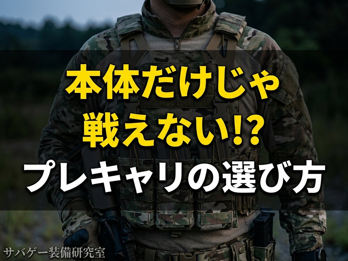 これ買い！サバゲー用プレートキャリア（プレキャリ）おすすめ8選！実物とレプリカの選び方も