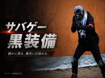 僕のサバゲー黒装備のおすすめを紹介させてくれ【軽装備編】