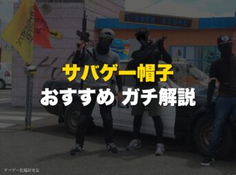 【サバゲー歴10年が選ぶ】サバゲー帽子おすすめ9選！タクティカルキャップの選び方
