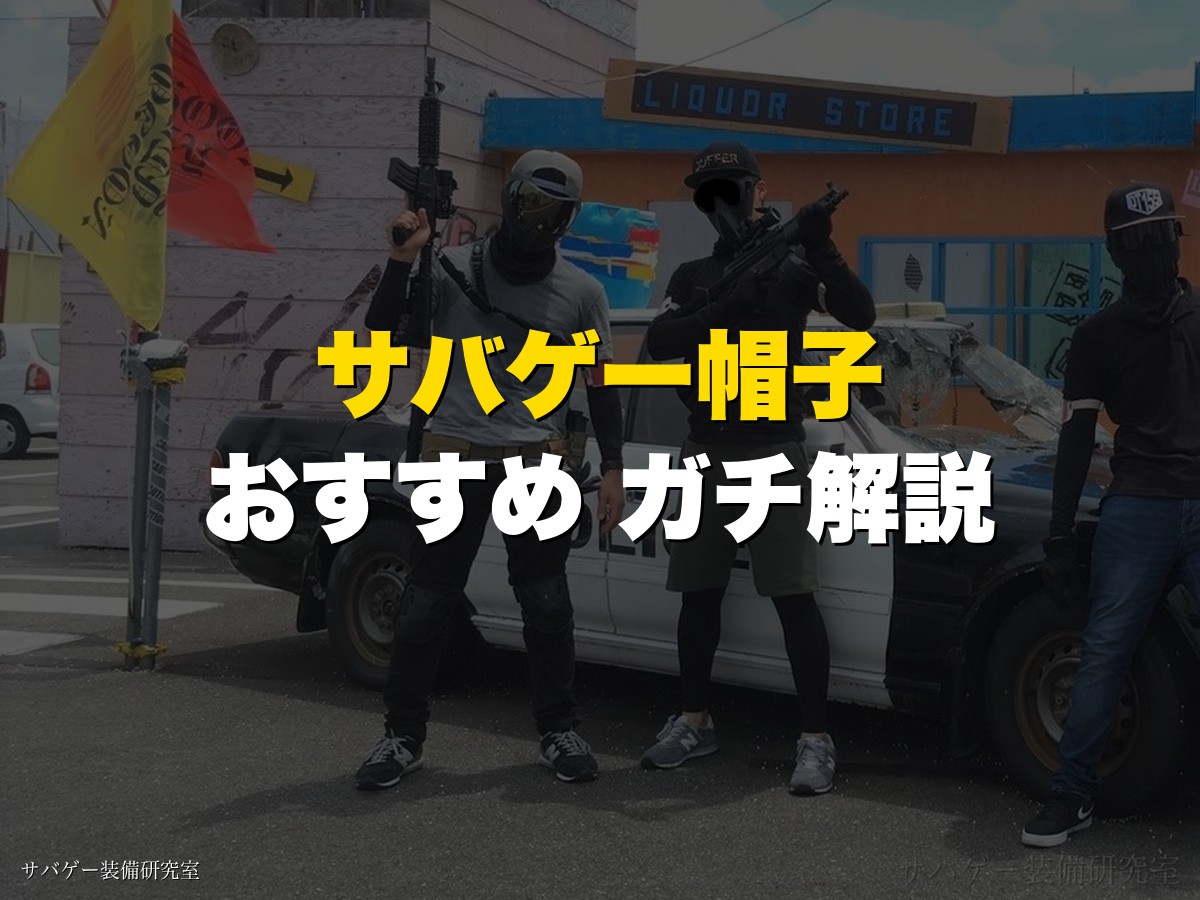【サバゲー歴10年が選ぶ】サバゲー帽子おすすめ9選!タクティカルキャップの選び方