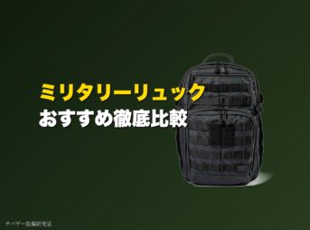 これ買い!ミリタリーリュック&バックパックおすすめ10選