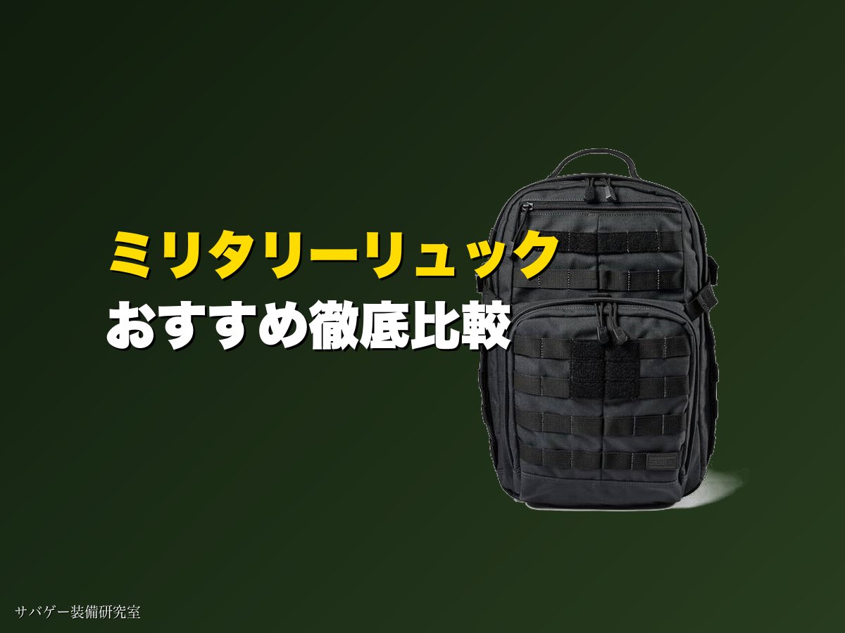 これ買い！ミリタリーリュック&バックパックおすすめ10選