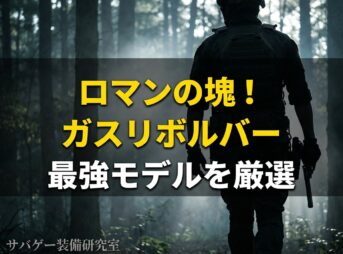 これ買い！ガスリボルバーおすすめ20選【2026年版】最強モデルを厳選