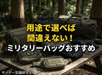 これ買い！ミリタリーバッグおすすめ13選｜用途別に「防水」&「おしゃれ」な厳選モデル