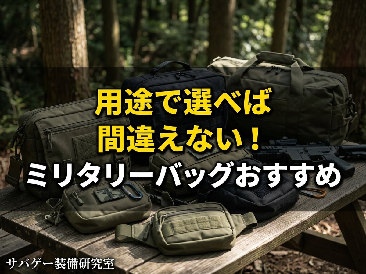 これ買い！ミリタリーバッグおすすめ13選｜用途別に「防水」&「おしゃれ」な厳選モデル