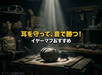 これ買い！サバゲー用イヤーマフ（耳ガード）おすすめ6選【電子式・ヘルメット対応】
