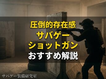 これ買い！サバゲー用ショットガンおすすめ7選＆失敗しない選び方