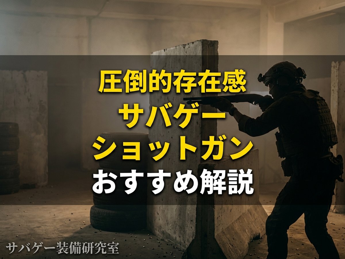 これ買い!サバゲー用ショットガンおすすめ7選&失敗しない選び方