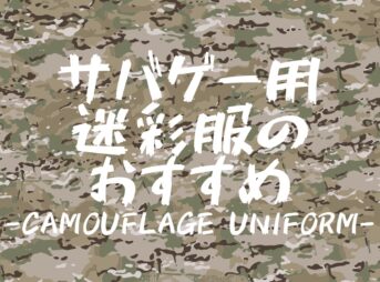 これ買い!サバゲー迷彩服・戦闘服おすすめ12選!【選び方も解説】