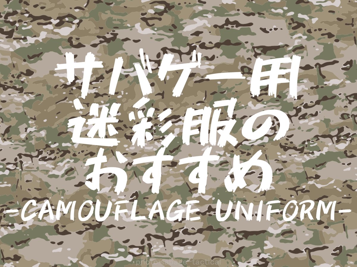 これ買い！サバゲー迷彩服・戦闘服おすすめ12選！【選び方も解説】