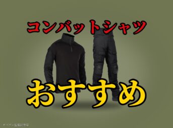 これ買い!コンバットシャツおすすめ9選!サバゲー用BDU(戦闘服)着こなし&選び方も解説