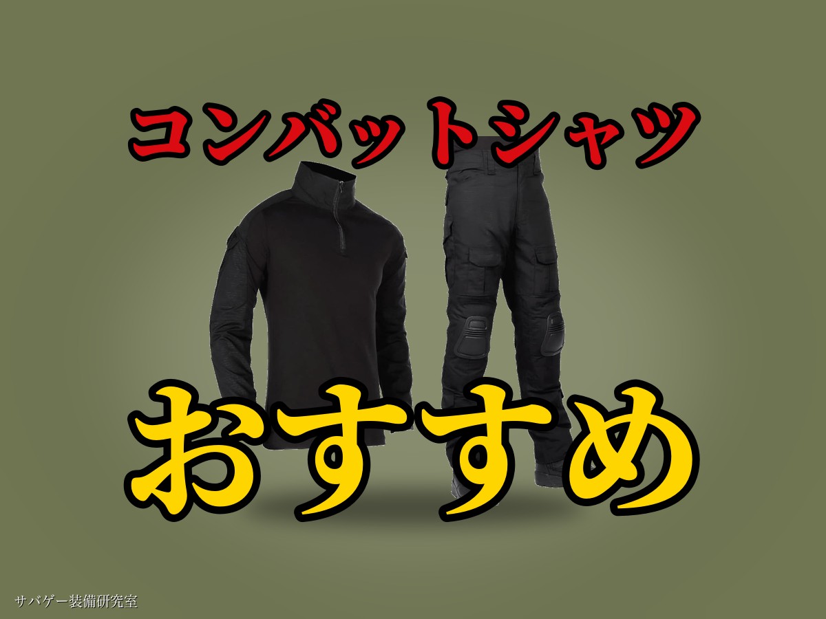 これ買い！コンバットシャツおすすめ9選！サバゲー用BDU（戦闘服）着こなし＆選び方も解説