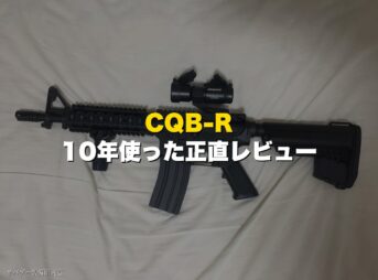 【短いM4】東京マルイCQB-Rを10年使った正直レビュー