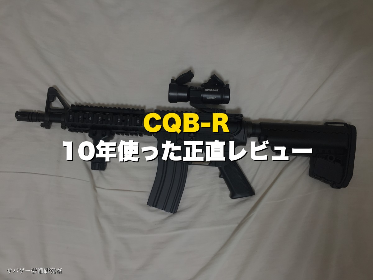 【短いM4】東京マルイCQB-Rを10年使った正直レビュー