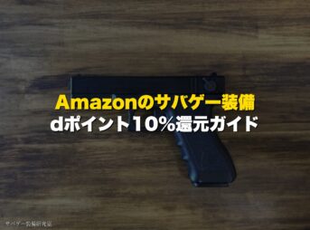 Amazonのサバゲー装備がdポイント10%還元!dアカウント連携のやり方を3分で解説
