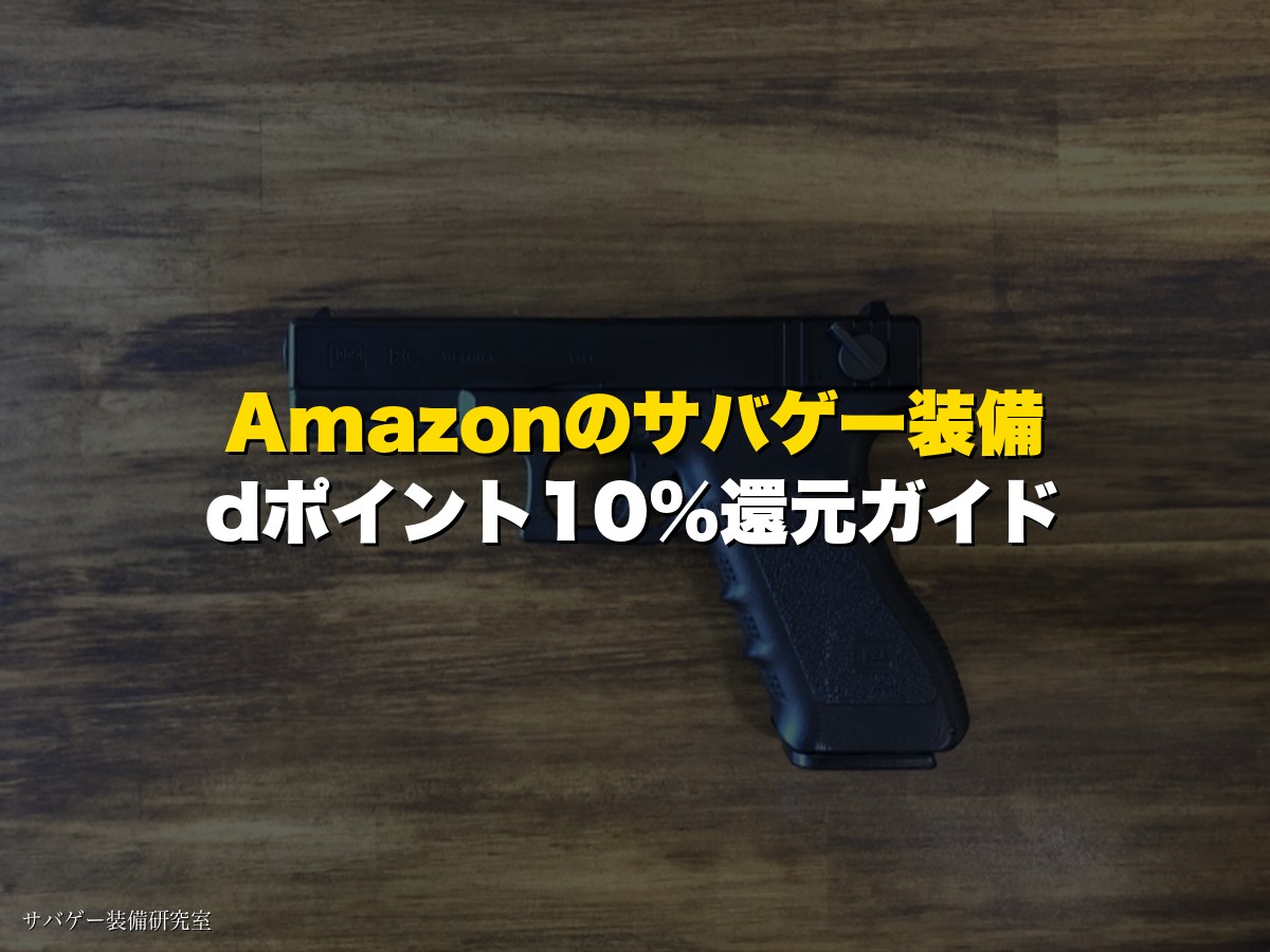 Amazonのサバゲー装備がdポイント10%還元！dアカウント連携のやり方を3分で解説