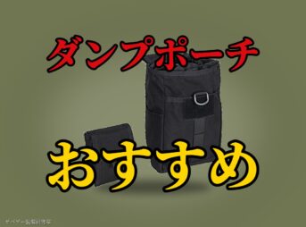 これ買い！サバゲー用ダンプポーチおすすめ21選！ワークマン＆100均の代わりも紹介