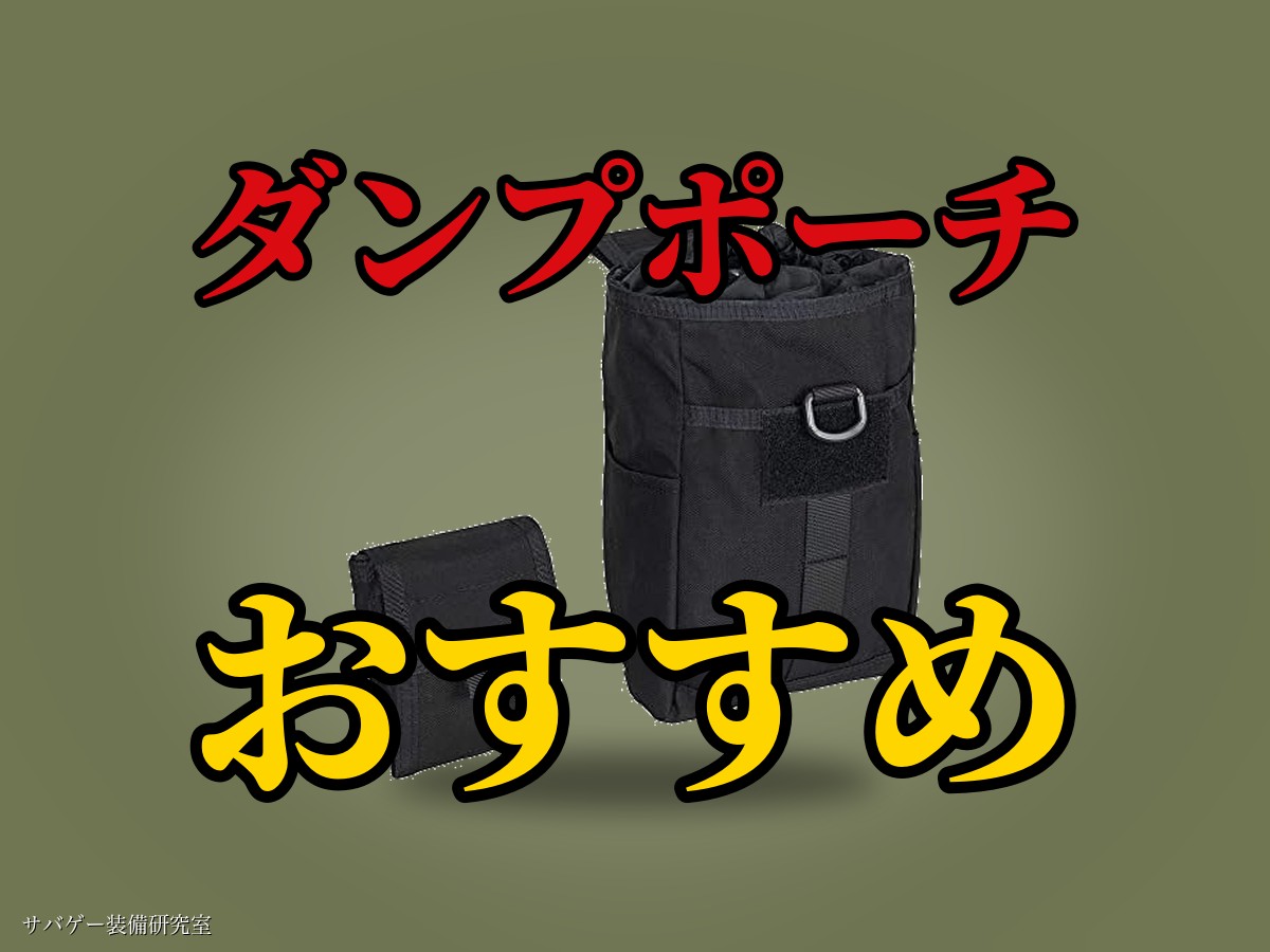 これ買い！サバゲー用ダンプポーチおすすめ21選！ワークマン＆100均の代わりも紹介