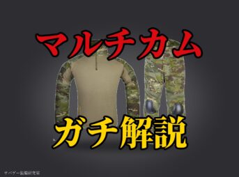これ買い!マルチカム装備&迷彩服おすすめ23選!トロピック・ブラック・コーデも紹介