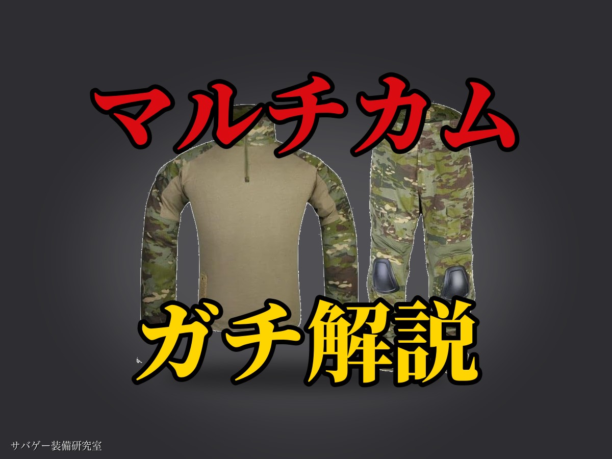 これ買い!マルチカム装備&迷彩服おすすめ23選!トロピック・ブラック・コーデも紹介