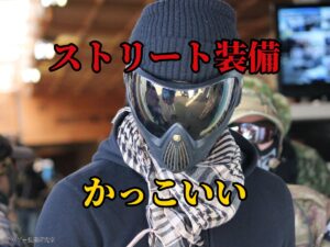 ストリート系