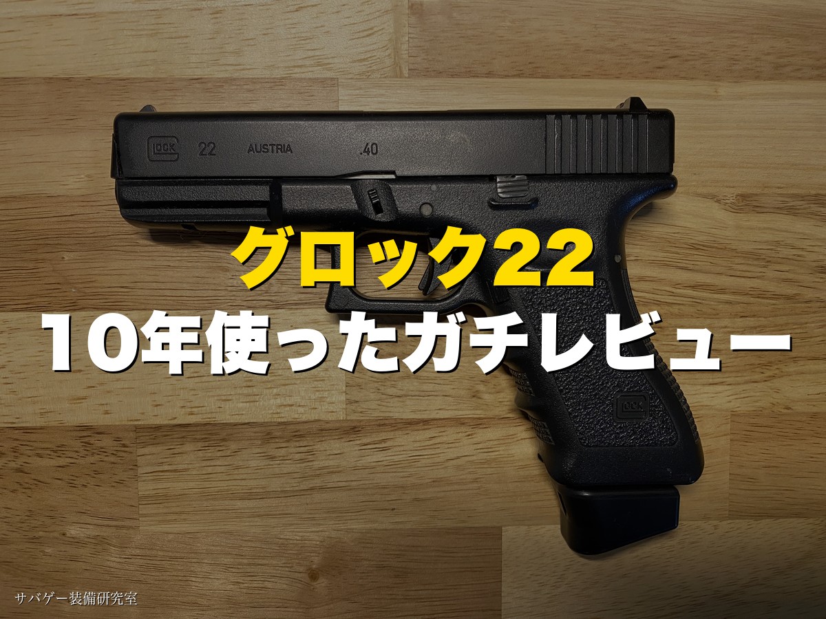 【グロック22】東京マルイのガスブロを10年使った正直レビュー