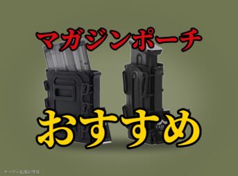 これ買い!サバゲー用マガジンポーチおすすめ11選!種類や選び方も解説