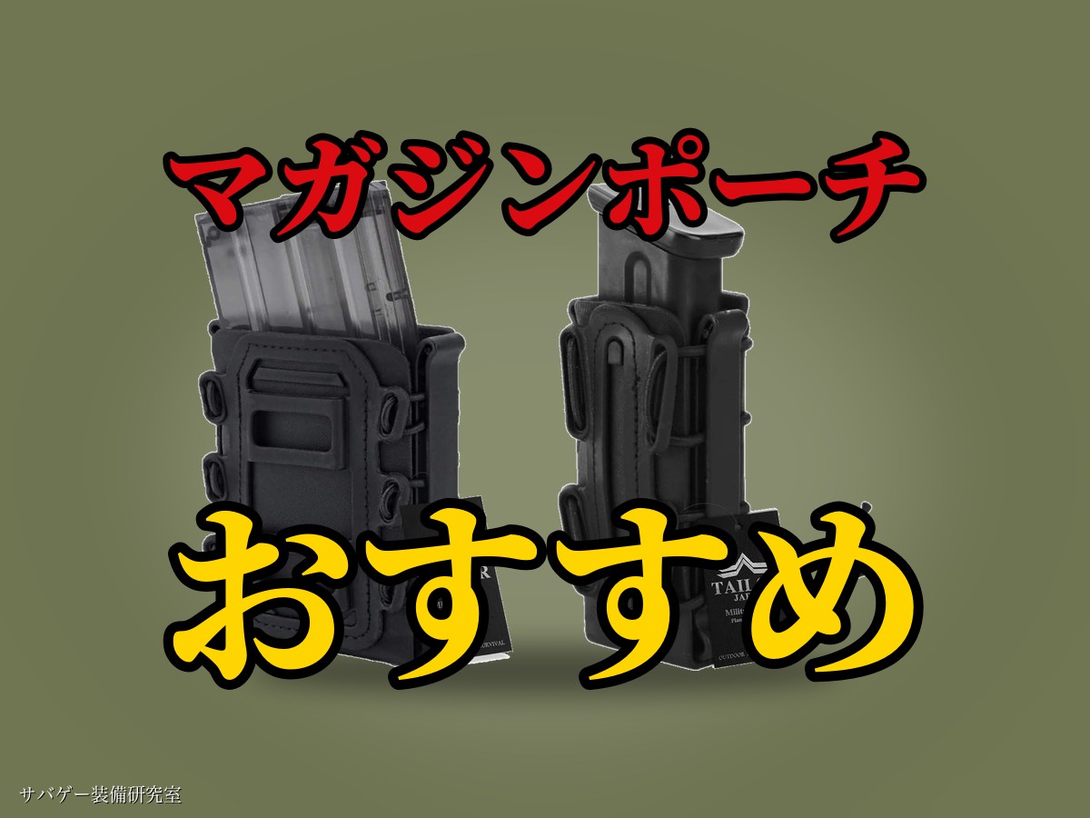 これ買い！サバゲー用マガジンポーチおすすめ11選！種類や選び方も解説